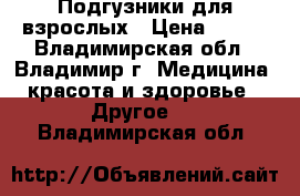 Подгузники для взрослых › Цена ­ 500 - Владимирская обл., Владимир г. Медицина, красота и здоровье » Другое   . Владимирская обл.